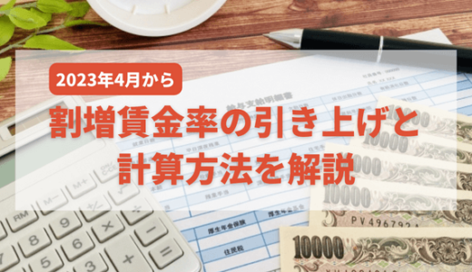 2023年4月からの割増賃金率の引き上げと計算方法を解説