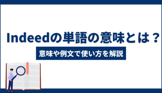 「indeed（インディード）」の単語の意味とは？使い方や例文で意味をおさらい