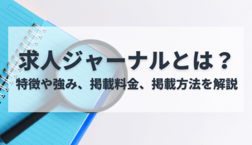 求人ジャーナルとは？特徴や料金、掲載方法を詳しく解説します！