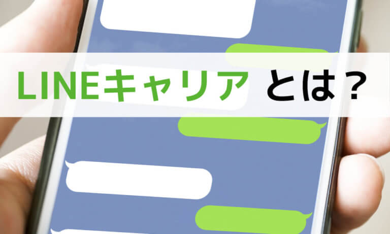 LINEキャリアの求人掲載・料金まとめ｜終了した今、無料で出す方法は？