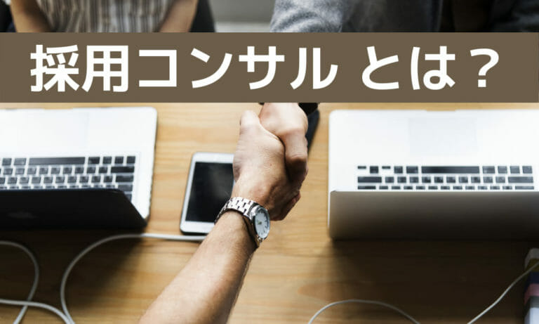 採用コンサルティング提供企業をピックアップ9選｜採用コンサルとは？