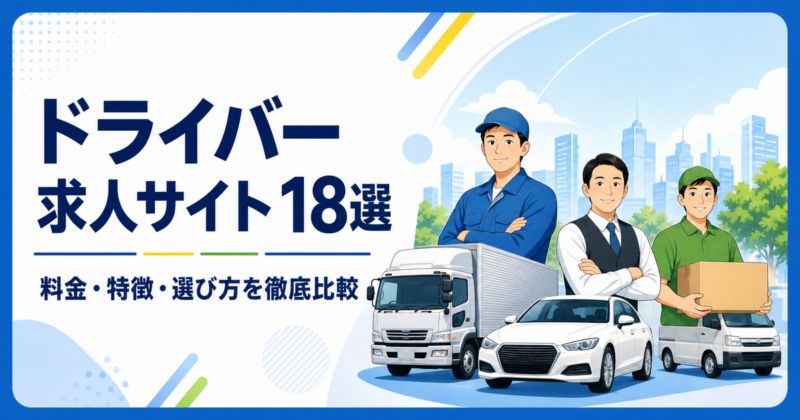 ドライバー求人掲載におすすめなサイト18選