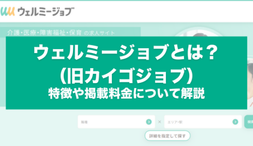ウェルミージョブ（旧カイゴジョブ）とは？特徴や強み、料金形態やサービス内容を徹底解説！