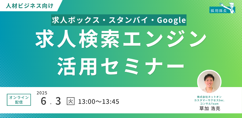 【人材ビジネス向け】求人検索エンジン活用セミナー