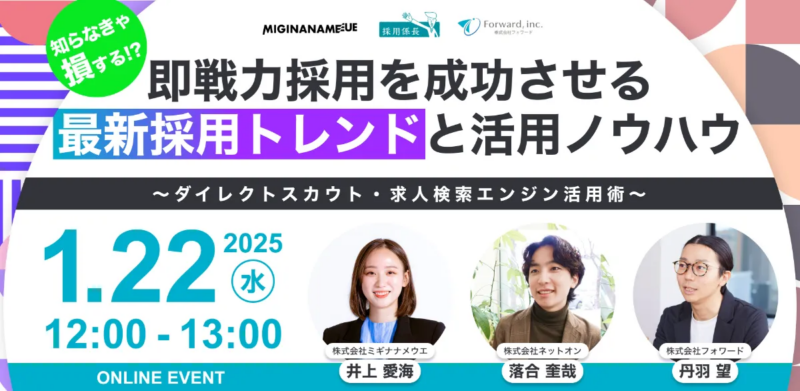 知らないと損する！？即戦力採用を成功させる最新採用トレンドと活用ノウハウ