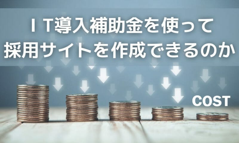 IT導入補助金を使って 採用サイトを作成できるのか