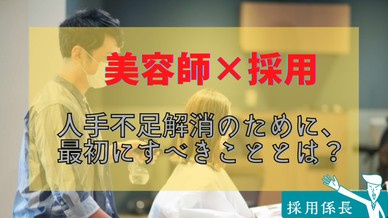 【美容師 × 採用】人手不足解消のための求人方法。美容師採用で最初にすべきこととは？