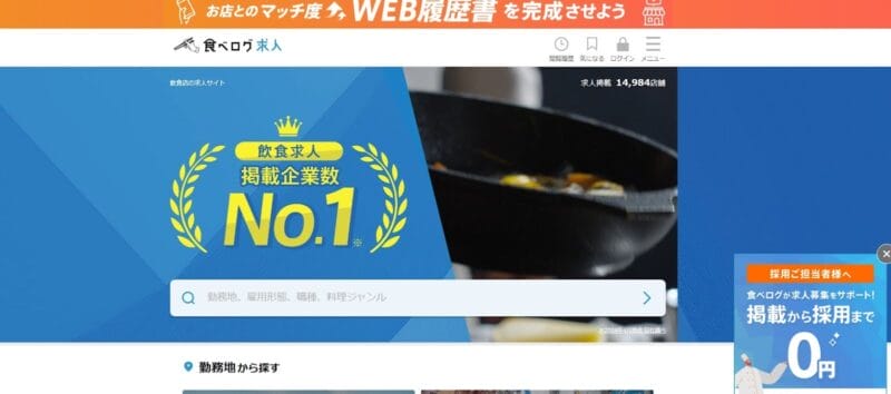 食べログ求人