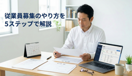 従業員募集のやり方を5ステップで解説！初めてでも今日から募集できるチェックリスト＆求人票テンプレ付き