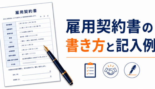雇用契約書の書き方と記入例｜無料のテンプレート・ひな形つき