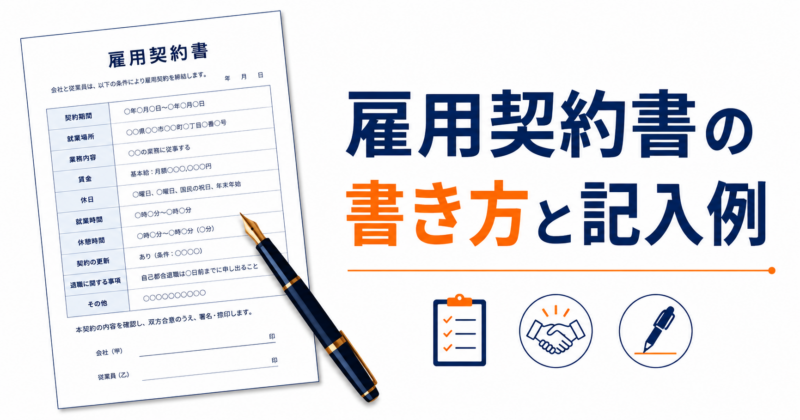 雇用契約書の書き方 テンプレ付きでご紹介！