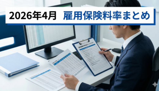 2026年4月 雇用保険料率まとめ　一般・建設・農林水産の早見表と計算方法