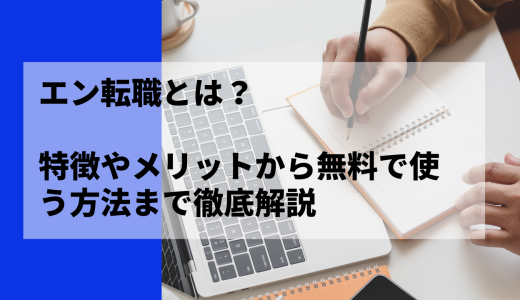 エン転職とは？その特徴や評判（口コミ）、掲載方法、料金などを徹底解説