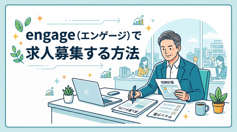 エンゲージ 求人 募集