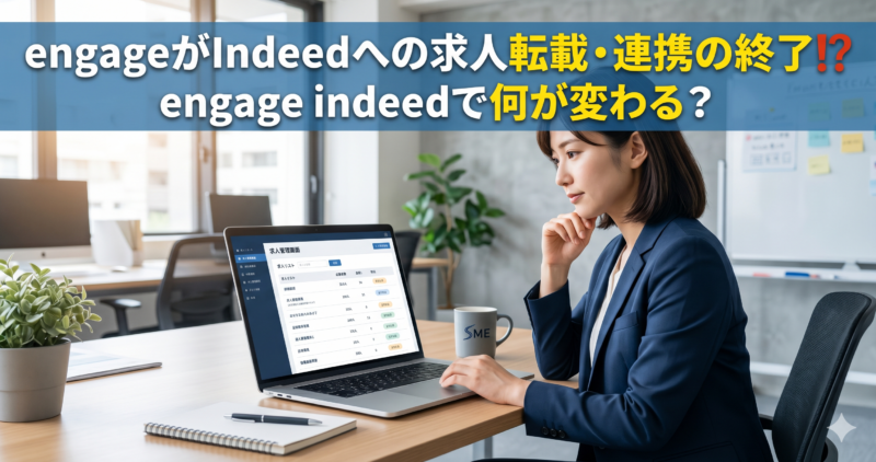 engage indeed 連係解除
