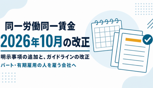 同一労働同一賃金とは？2026年10月の改正とガイドラインを解説