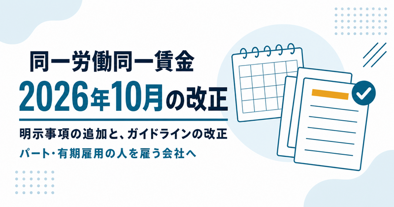 同一労働同一賃金の2026年10月の改正点をまとめたイメージ