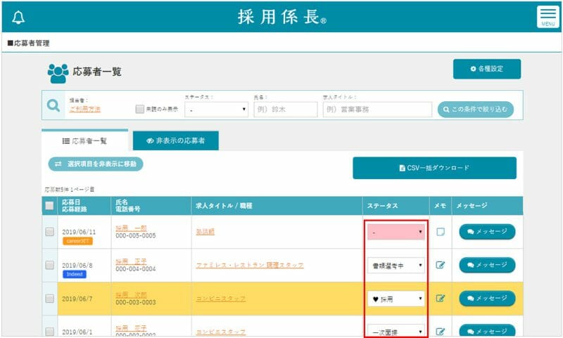 採用係長の管理画面(ステータス)