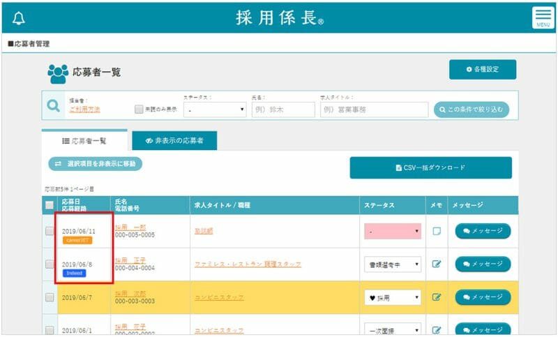 採用係長の管理画面(一元管理)