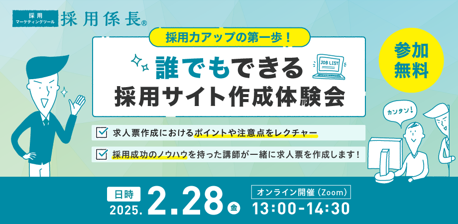 採用力アップの第一歩！誰でもできる採用サイト作成体験会