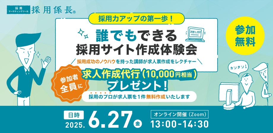 採用力アップの第一歩！誰でもできる採用サイト作成体験会