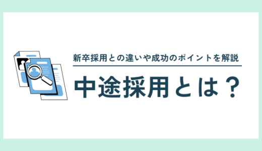 中途採用とは？新卒採用との違いやメリット・デメリット、成功のポイントを解説