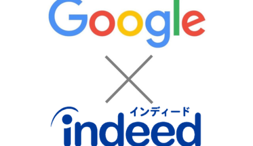 Googleしごと検索とIndeedの両方に求人を掲載する方法とは？