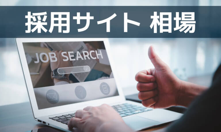 採用サイトの制作費用相場（目安）｜早見表・内訳・見積りポイントまで