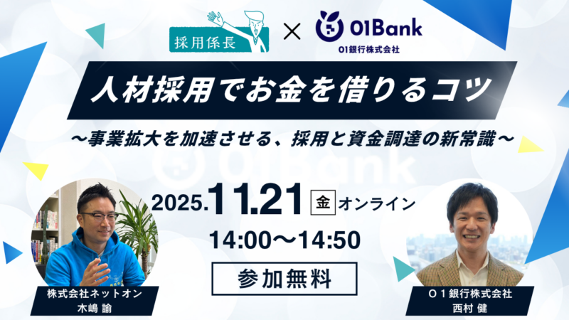 人材採用でお金を借りるコツ ~事業拡大を加速させる、採用と資金調達の新常識~