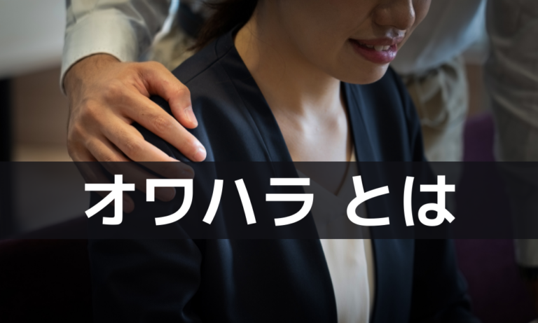 オワハラって何？人事・採用担当者が知っておくべき就活におけるハラスメント