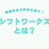 シフトワークスって？掲載料金や評判を紹介します！