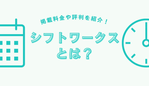 シフトワークスって?掲載料金や評判を紹介します!