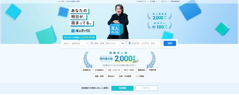 求人ボックス