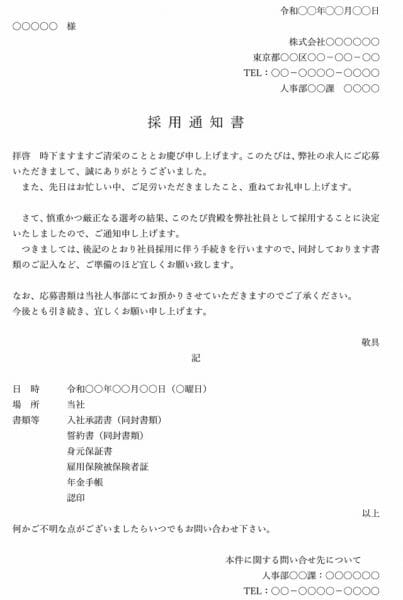 お知らせ 採用通知書 例文 採用サイト作成なら採用係長