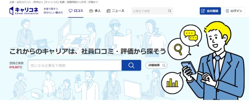 キャリコネ