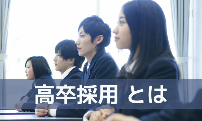 高卒採用のスケジュールとルールを解説｜そもそも採用する方法は？