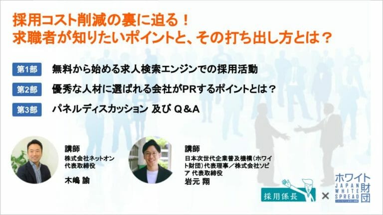 採用コスト削減の裏に迫る！求職者が知りたいポイントと、その打ち出し方とは？！