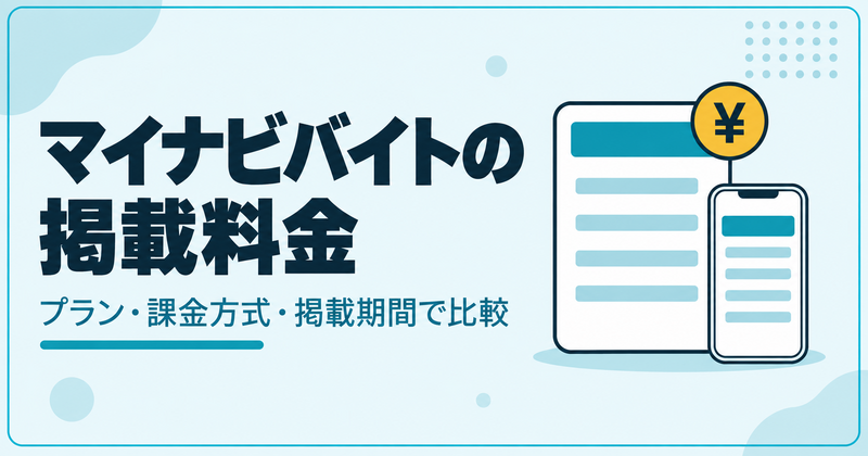 マイナビバイトの掲載料金プランと課金方式を比較する記事のアイキャッチ