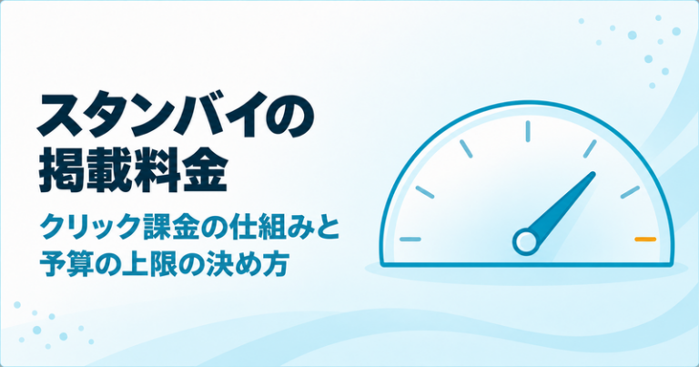 スタンバイの掲載料金は？無料掲載・クリック課金・Indeed/求人ボックスとの違い