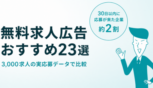【2026年版】無料求人広告おすすめ23選｜3,000求人の応募データで比較