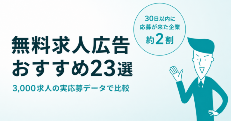 【2026年版】無料求人広告おすすめ23選｜3,000求人の応募データで比較