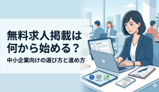 無料求人掲載は何から始める？中小企業向けの選び方と進め方