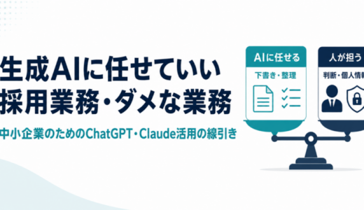 生成AIに任せていい採用業務・ダメな業務｜中小企業のためのChatGPT・Claude活用の線引き