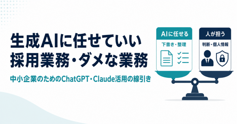 生成AIに任せていい採用業務・ダメな業務