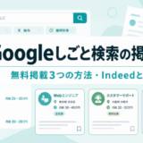 Googleしごと検索の掲載方法｜3つの方法とIndeedとの違い・表示されない原因