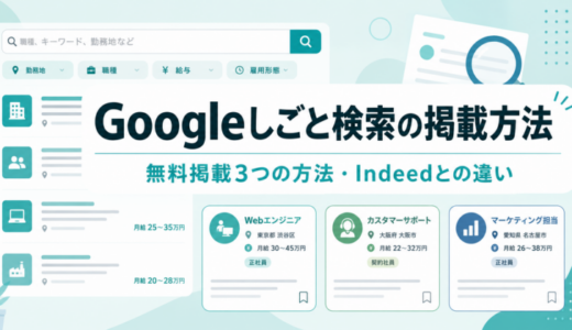 Googleしごと検索の掲載方法｜3つの方法とIndeedとの違い・表示されない原因