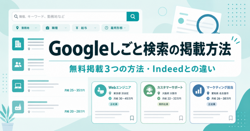 Googleしごと検索の掲載方法｜3つの方法とIndeedとの違い・表示されない原因