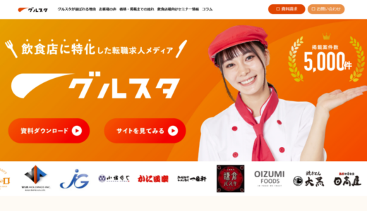 グルスタとは？掲載料金や特徴、成功事例について解説