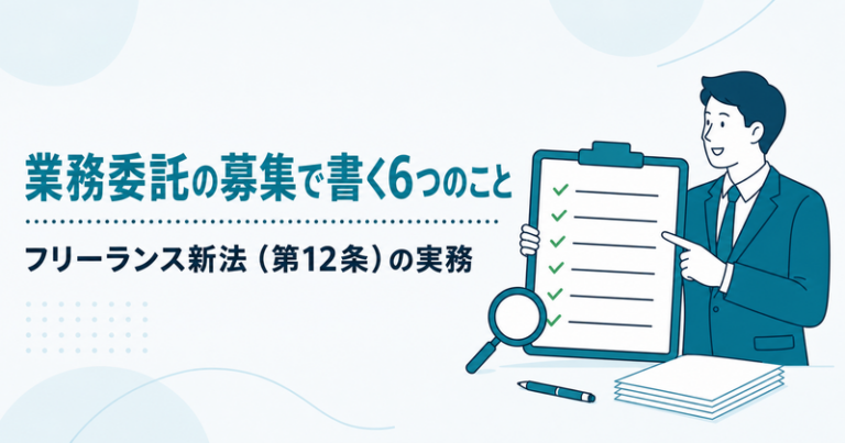 業務委託の募集で書く6つのこと｜フリーランス新法（第12条）の実務