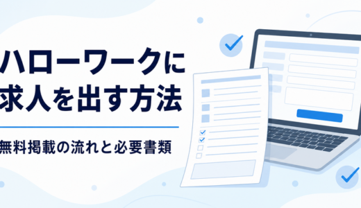 ハローワークに求人を出す方法｜無料掲載の流れ・必要書類・公開までの日数